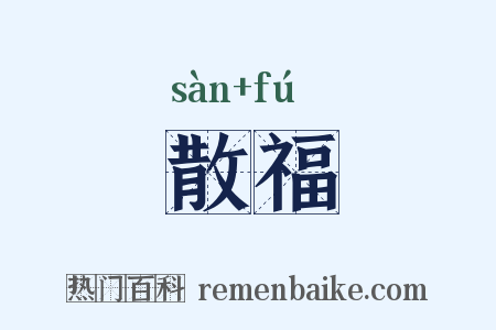 散福是什么意思的图片